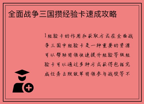 全面战争三国攒经验卡速成攻略