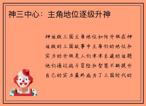 神三中心：主角地位逐级升神