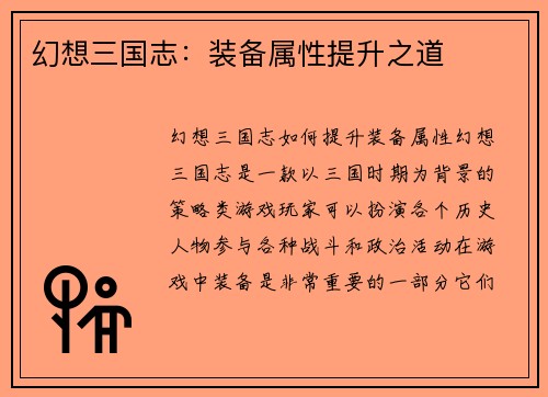 幻想三国志：装备属性提升之道