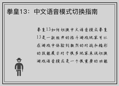 拳皇13：中文语音模式切换指南
