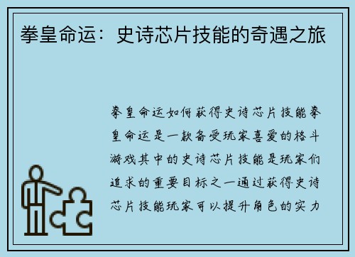 拳皇命运：史诗芯片技能的奇遇之旅
