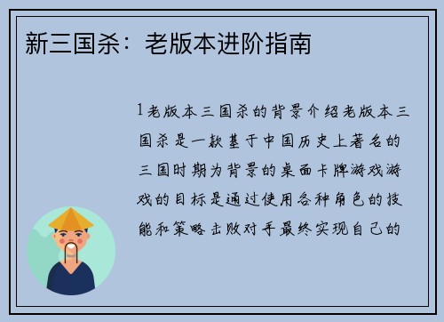 新三国杀：老版本进阶指南