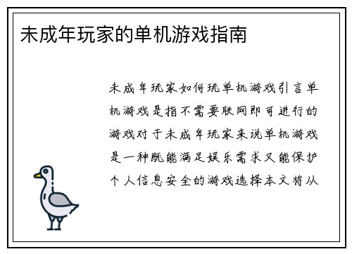 未成年玩家的单机游戏指南