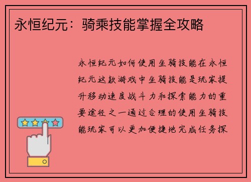 永恒纪元：骑乘技能掌握全攻略