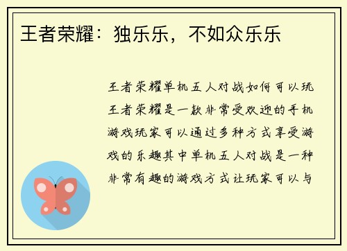 王者荣耀：独乐乐，不如众乐乐