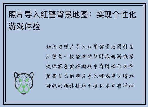 照片导入红警背景地图：实现个性化游戏体验