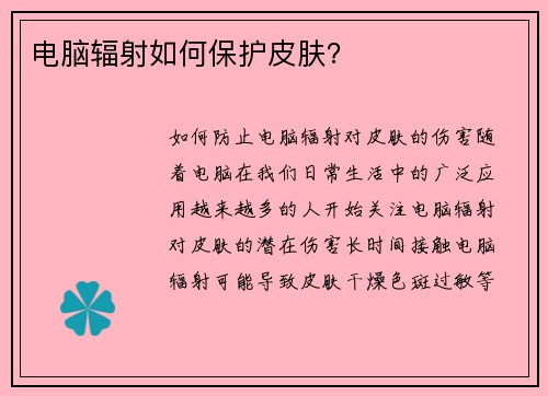 电脑辐射如何保护皮肤？