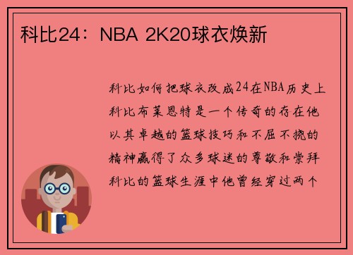 科比24：NBA 2K20球衣焕新