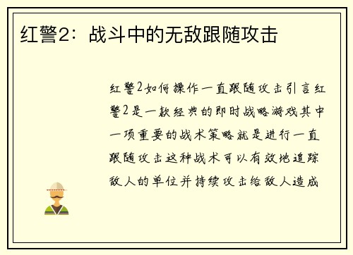红警2：战斗中的无敌跟随攻击