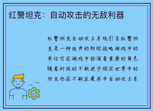 红警坦克：自动攻击的无敌利器