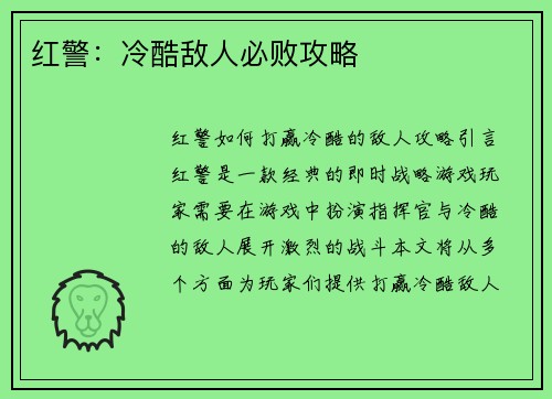 红警：冷酷敌人必败攻略
