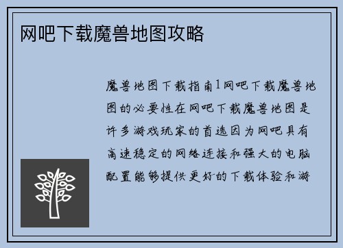 网吧下载魔兽地图攻略