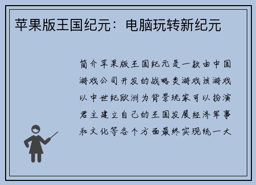 苹果版王国纪元：电脑玩转新纪元