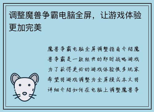 调整魔兽争霸电脑全屏，让游戏体验更加完美