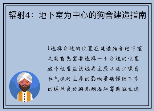 辐射4：地下室为中心的狗舍建造指南
