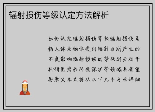 辐射损伤等级认定方法解析