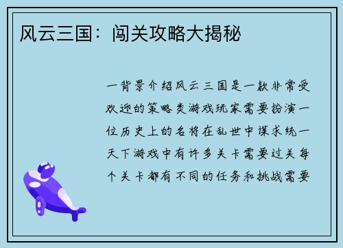 风云三国：闯关攻略大揭秘