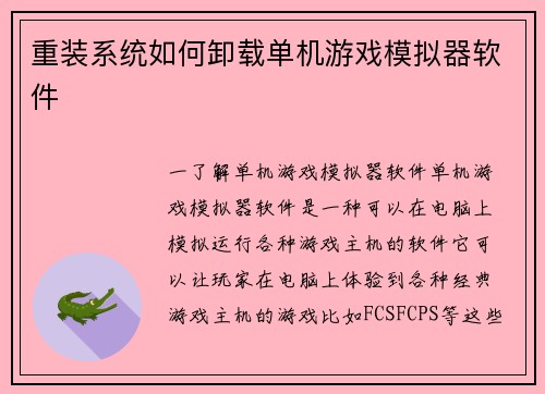 重装系统如何卸载单机游戏模拟器软件