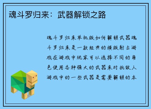 魂斗罗归来：武器解锁之路