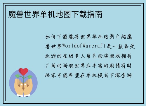 魔兽世界单机地图下载指南