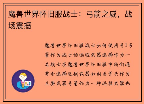 魔兽世界怀旧服战士：弓箭之威，战场震撼