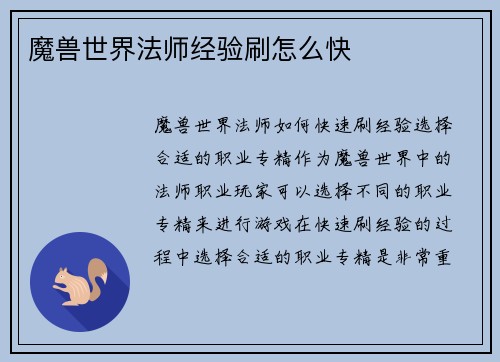 魔兽世界法师经验刷怎么快