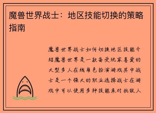 魔兽世界战士：地区技能切换的策略指南