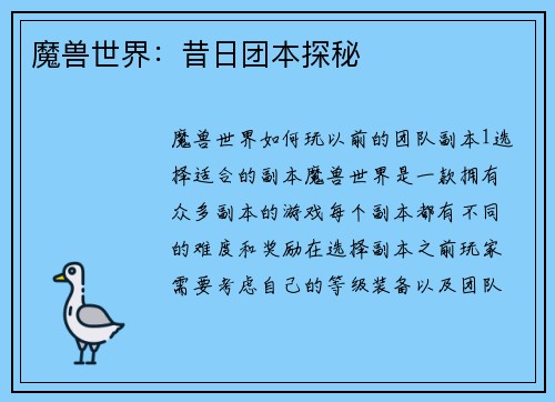 魔兽世界：昔日团本探秘