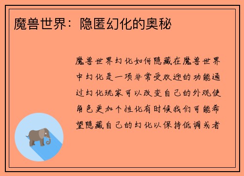 魔兽世界：隐匿幻化的奥秘