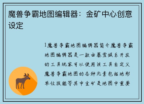 魔兽争霸地图编辑器：金矿中心创意设定