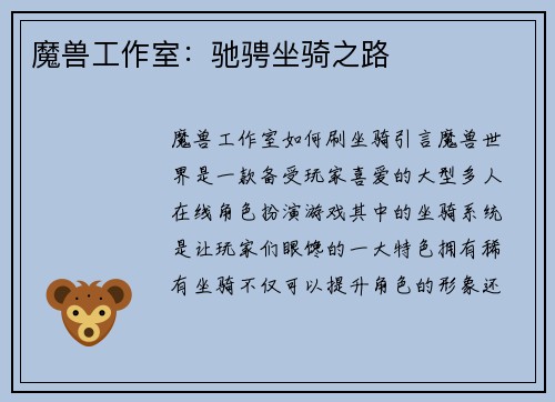 魔兽工作室：驰骋坐骑之路