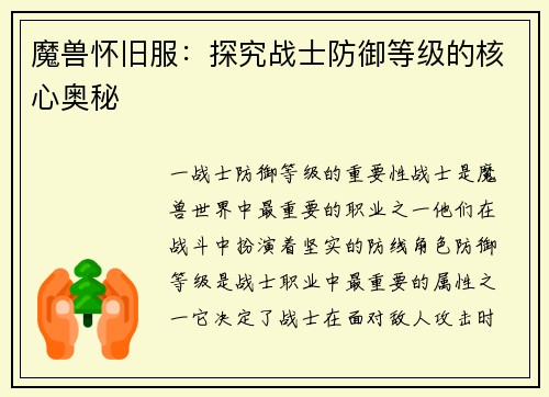 魔兽怀旧服：探究战士防御等级的核心奥秘