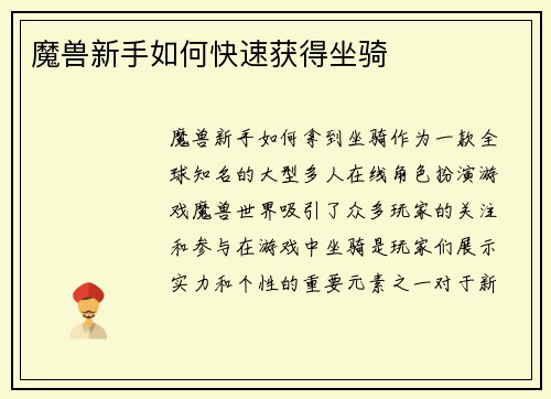 魔兽新手如何快速获得坐骑