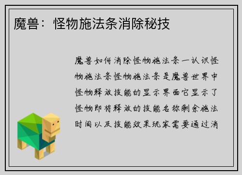 魔兽：怪物施法条消除秘技