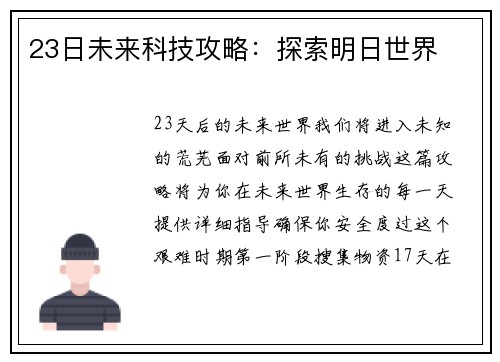 23日未来科技攻略：探索明日世界