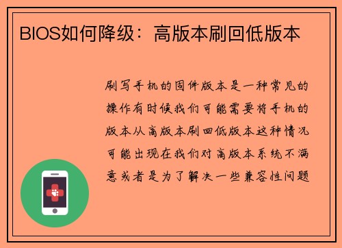 BIOS如何降级：高版本刷回低版本