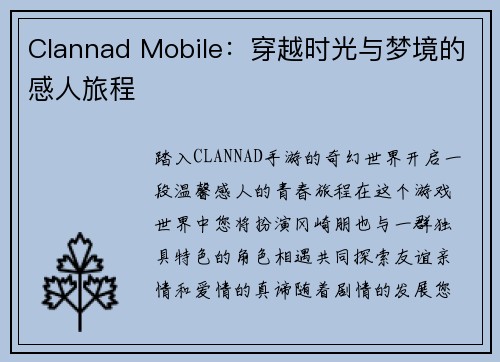 Clannad Mobile：穿越时光与梦境的感人旅程