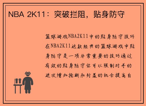 NBA 2K11：突破拦阻，贴身防守