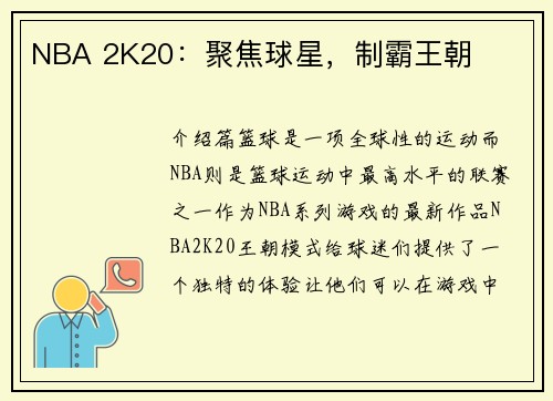 NBA 2K20：聚焦球星，制霸王朝