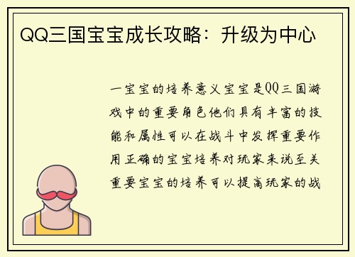 QQ三国宝宝成长攻略：升级为中心