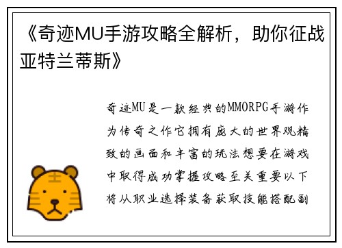《奇迹MU手游攻略全解析，助你征战亚特兰蒂斯》