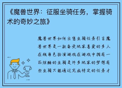 《魔兽世界：征服坐骑任务，掌握骑术的奇妙之旅》