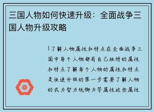 三国人物如何快速升级：全面战争三国人物升级攻略