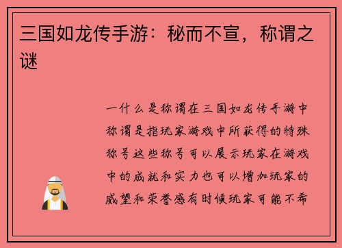 三国如龙传手游：秘而不宣，称谓之谜