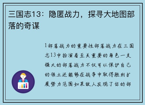 三国志13：隐匿战力，探寻大地图部落的奇谋