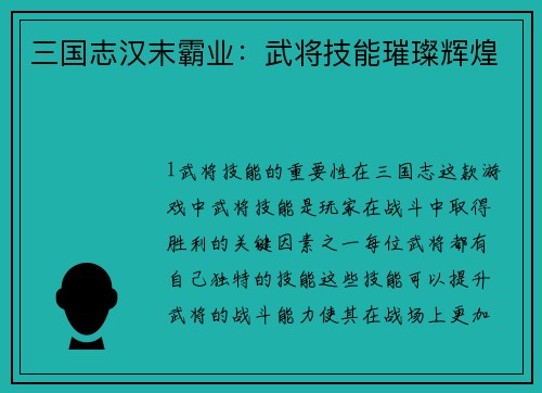 三国志汉末霸业：武将技能璀璨辉煌