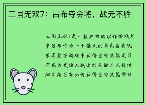 三国无双7：吕布夺金将，战无不胜