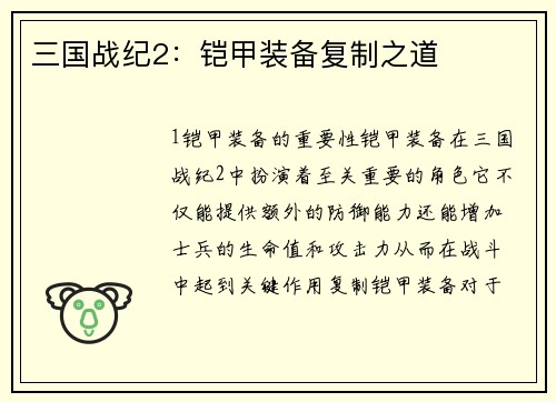 三国战纪2：铠甲装备复制之道