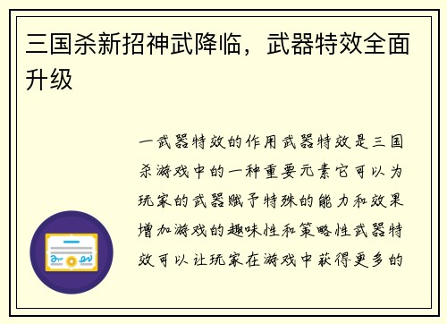 三国杀新招神武降临，武器特效全面升级