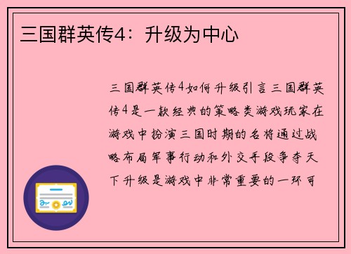三国群英传4：升级为中心